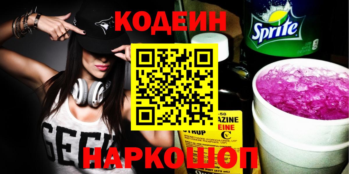 Codein Purple Drank Фрязино